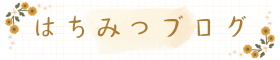 はちみつブログ