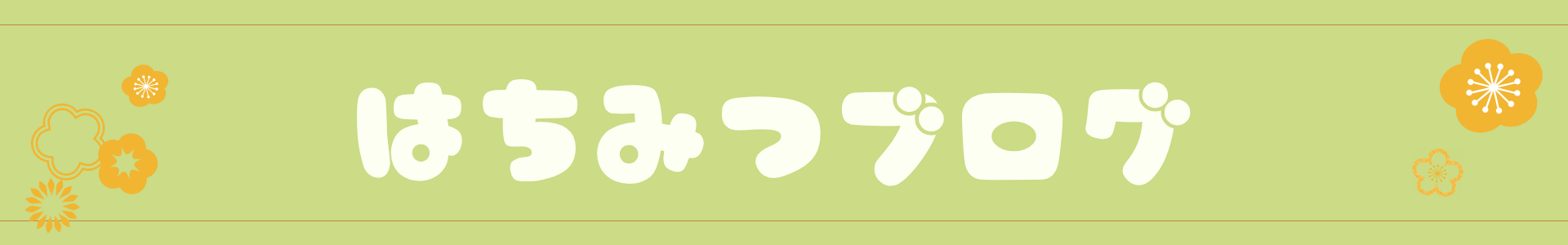 はちみつブログ